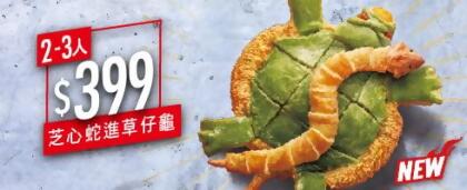 單點芝心蛇進草仔龜比薩 
