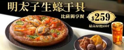 明太子生蠔干貝比薩獨享餐 