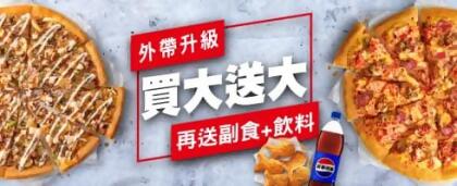 外帶買大送大，再送副食、飲料 