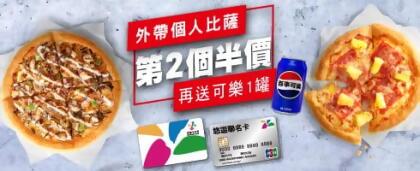 悠遊卡限時優惠-個人比薩第二個半價 再送飲料 