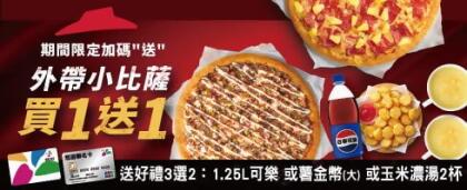 悠遊卡小比薩買1送1再享好禮3選2 