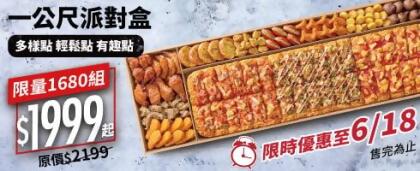 一公尺派對盒$1999起 