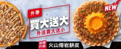 外帶買大送大 外送買大送小 (火山系列) 