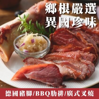 【鄉根嚴選】異國珍味(德國豬腳/BBQ肋排/廣式叉燒)-已含黑貓冷凍配送運費 