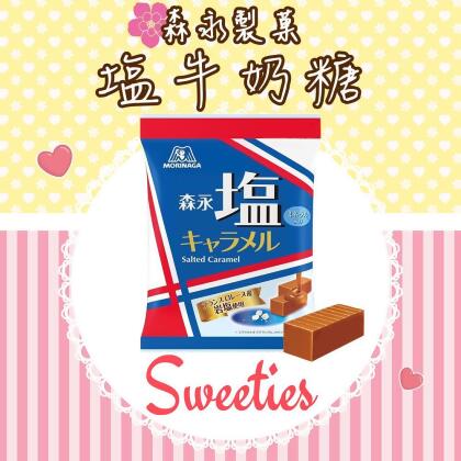 日本 森永製菓 塩牛奶糖 83g全新包裝 採用法國岩鹽 塩味 鹽味牛奶糖 鹽味森永 焦糖 國民糖果 奶鹽味 