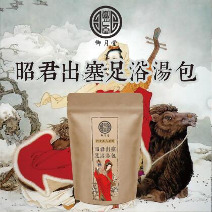 御月堂 昭君出塞足浴湯包 促進血液循環，自然好氣色。 