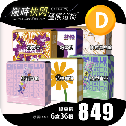 【限時快閃D】舉杯低卡蒟蒻凍(6盒共36根) 