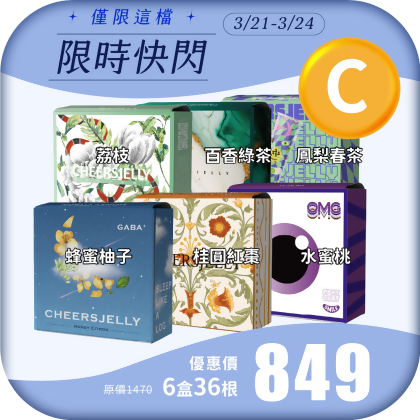 【限時快閃C】舉杯低卡蒟蒻凍(6盒共36根)蜂蜜柚子、桂圓紅棗 水蜜桃 荔枝 百香綠茶 鳳梨春茶 