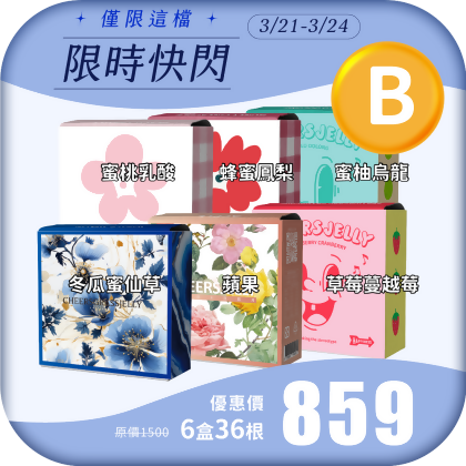 【限時快閃B】舉杯低卡蒟蒻凍(6盒共36根)*(仙草到貨需冷藏)冬瓜蜜仙草 蘋果 草莓蔓越莓 蜜桃乳酸 蜂蜜鳳梨 蜜柚烏龍 