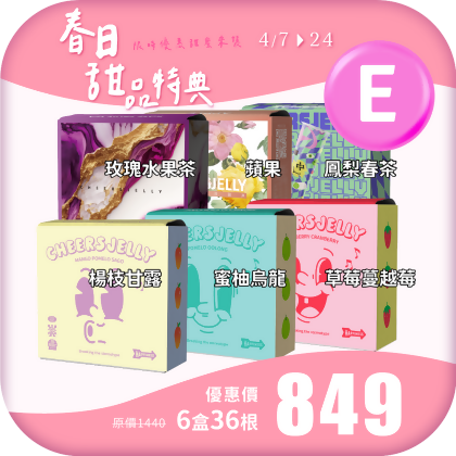 【春日甜品特典E】舉杯低卡蒟蒻凍(6盒共36根)楊枝甘露 蜜柚烏龍 草莓蔓越莓 玫瑰水果茶 鳳梨春茶 蘋果 