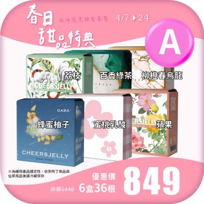 【春日甜品特典A】舉杯低卡蒟蒻凍(6盒共36根)蜂蜜柚子 蘋果 荔枝 百香綠茶 柳橙春烏龍 蜜桃乳酸 