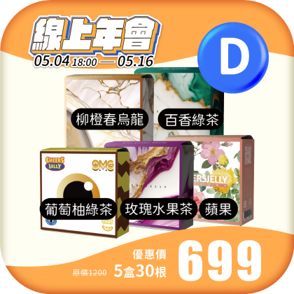 【年會D組】舉杯低卡蒟蒻凍(5盒共30根)葡萄柚綠茶 柳橙春烏龍 百香綠茶 玫瑰水果茶 蘋果 