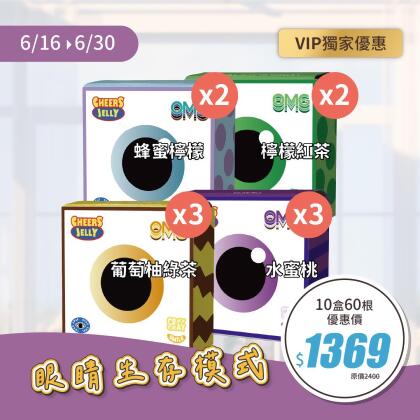 【眼睛生存戰】舉杯低卡蒟蒻凍VIP專屬組合(10盒60入)葡萄柚綠茶 水蜜桃 蜂蜜檸檬 檸檬紅茶 