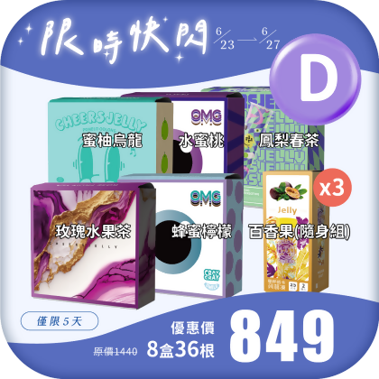 【限時快閃 D】舉杯低卡蒟蒻凍(8盒共36根) 玫瑰水果茶 蜂蜜檸檬 蜜柚烏龍 鳳梨春茶 水蜜桃 百香果 