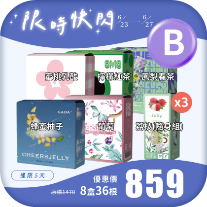 【限時快閃 B】舉杯低卡蒟蒻凍(8盒共36根)蜂蜜柚子 葡萄 蜜桃乳酸 檸檬紅茶 鳳梨春茶 荔枝 