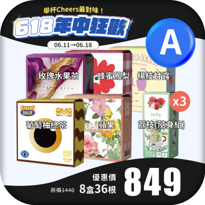 【618年中狂歡 A】舉杯低卡蒟蒻凍(8盒共36根)葡萄柚綠茶 蘋果 玫瑰水果茶 蜂蜜鳳梨 楊枝甘露 荔枝 