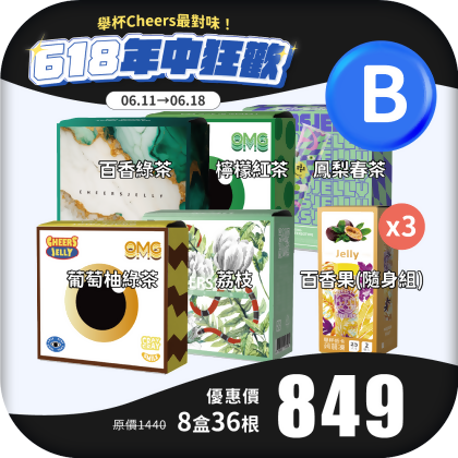 【618年中狂歡 B】舉杯低卡蒟蒻凍(8盒共36根)葡萄柚綠茶 荔枝 百香綠茶 檸檬紅茶 鳳梨春茶 百香果 