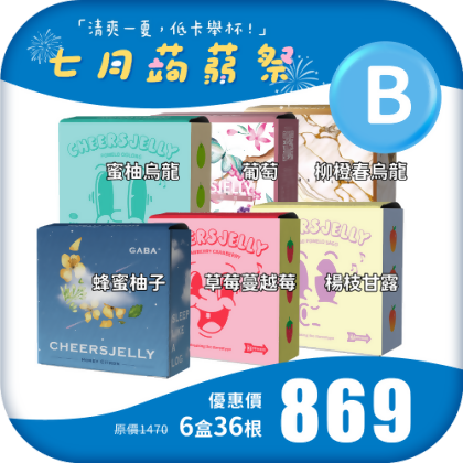 【七月蒟蒻祭 B】舉杯低卡蒟蒻凍(6盒共36根)蜂蜜柚子 楊枝甘露 蜜柚烏龍 草莓蔓越莓 葡萄 柳橙春烏龍 