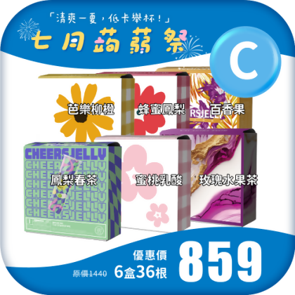 【七月蒟蒻祭 C】舉杯低卡蒟蒻凍(6盒共36根)鳳梨春茶 蜜桃乳酸 蜂蜜鳳梨 芭樂柳橙 玫瑰水果茶 百香果 