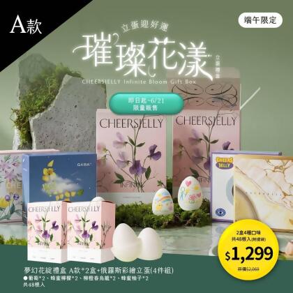 舉杯低卡蒟蒻凍《CHEERSJELLY 璀璨花漾 · 立蛋禮盒》A款 (禮盒*2 共48根，附提袋*2)葡萄、蜂蜜檸檬、柳橙春烏龍、蜂蜜柚子各*2+贈俄羅斯彩繪立蛋 