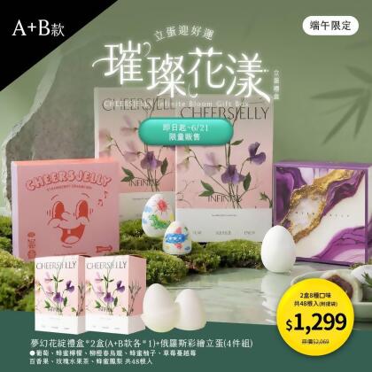 舉杯低卡蒟蒻凍《CHEERSJELLY 璀璨花漾 · 立蛋禮盒》A+B款 (禮盒*2 共48根，附提袋*2)葡萄、蜂蜜檸檬、柳橙春烏龍、蜂蜜柚子草莓蔓越莓、百香果、玫瑰水果茶、蜂蜜鳳梨+贈俄羅斯彩繪立蛋 