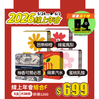 ★2026線上年會★組合F-舉杯低卡蒟蒻凍(5盒共30根入)柚香可爾必思、蜜桃乳酸、蘋果汽水、芭樂柳橙、蜂蜜鳳梨 