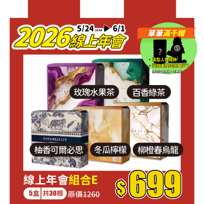 ★2026線上年會★組合E-舉杯低卡蒟蒻凍(5盒共30根入)柚香可爾必思、冬瓜檸檬、柳橙春烏龍、玫瑰水果茶、百香綠茶 