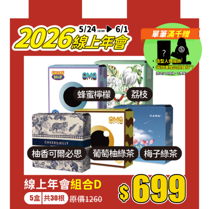 ★2026線上年會★組合D-舉杯低卡蒟蒻凍(5盒共30根入)柚香可爾必思、葡萄柚綠茶、梅子綠茶、蜂蜜檸檬、荔枝 