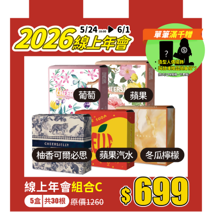 ★2026線上年會★組合C-舉杯低卡蒟蒻凍(5盒共30根入)柚香可爾必思、蘋果汽水、冬瓜檸檬、葡萄、蘋果 