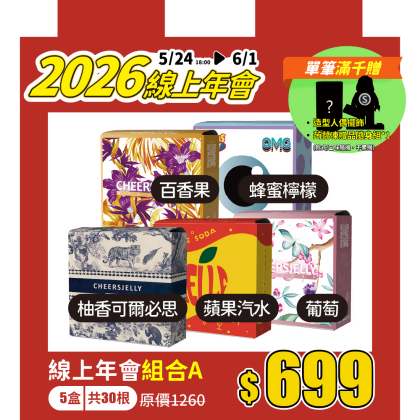 ★2026線上年會★組合A-舉杯低卡蒟蒻凍(5盒共30根入)柚香可爾必思、蘋果汽水、葡萄、百香果、蜂蜜檸檬 