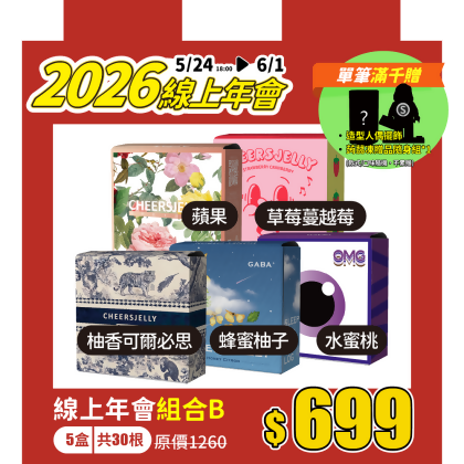 ★2026線上年會★組合B-舉杯低卡蒟蒻凍(5盒共30根入)柚香可爾必思、蜂蜜柚子、水蜜桃、蘋果、草莓蔓越莓 