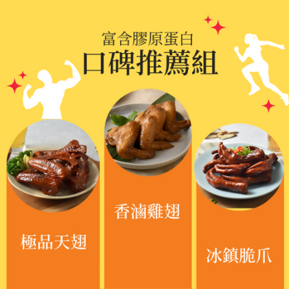 高蛋白滷味口碑推薦3入組❤ 極品天翅 / 冰鎮脆爪 / 香滷雞翅 - (鎖鮮盒)口碑推薦組：極品天翅170g*1包/冰鎮脆爪210g*1盒/香滷雞翅160g*1盒/ 共3入 