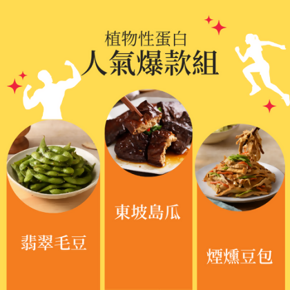 高蛋白滷味人氣爆款3入組❤ 煙燻豆包 / 東坡島瓜 / 翡翠毛豆(鎖鮮盒) - (鎖鮮盒)人氣爆款組：煙燻豆包220g*1(110g*2盒)//東坡島瓜255g*1/翡翠毛豆280g*1(140g*2盒)// 共3入 