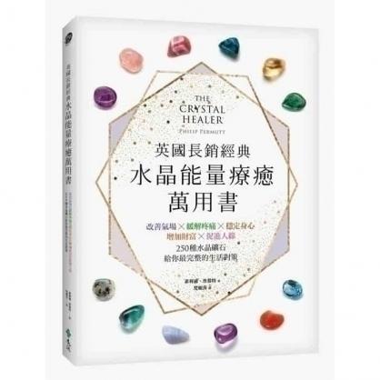 英國長銷經典水晶能量療癒萬用書：改善氣場x緩解疼痛x穩定身心x增加財富x促進人緣，250種水晶礦石給你最完整的生活對策 