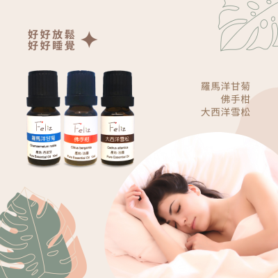 好好放鬆好好睡覺系列精油組 