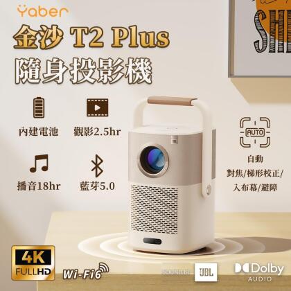 金沙YABER T2 PLUS隨身投影機 