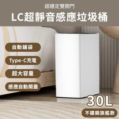 LC超靜音感應雙開門垃圾桶 17L/21L/30L (ABS入門款/不鏽鋼旗艦款) 