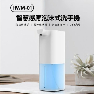 HWM-01 智慧感應泡沫式洗手機 紅外線感應 USB充電 350ml 附洗手液泡騰片 - 
