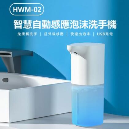 HWM-02 智慧自動感應泡沫洗手機 紅外線感應 USB充電 350ml 附洗手液泡騰片 - 