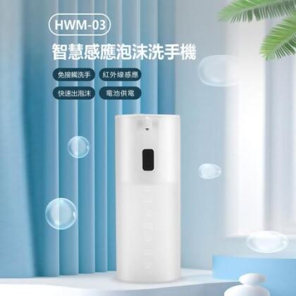 HWM-03 智慧感應泡沫洗手機 350ml 免接觸洗手 紅外線感應 快速出泡沫 電池供電 - 白色 