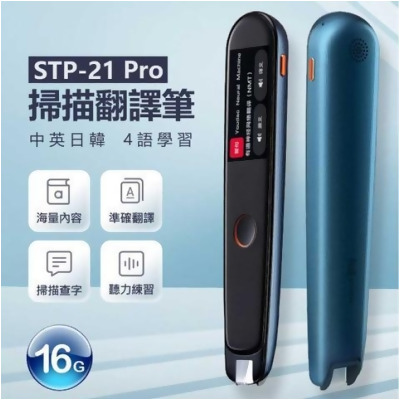 贈保護套+貼膜X2 STP-21 Pro 掃描翻譯筆 中英日韓互譯智能語音Wifi 離線翻譯 - 