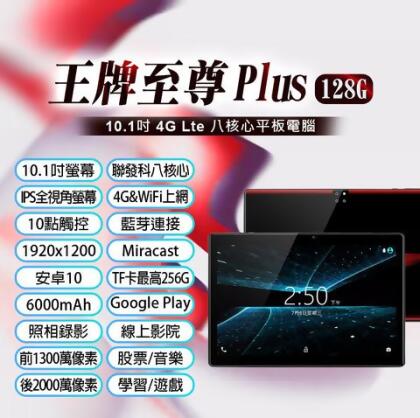 王牌至尊 Plus 10.1吋 4G Lte平板電腦 聯發科八核心 8G/128G 安卓10.0 VoLTE新語音 - 