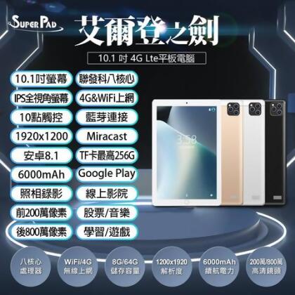 台灣品牌 SuperPad SuperPad 艾爾登之劍 10.1吋 4G Lte平板電腦 聯發科八核心CPU 8G/64G 可插電話卡 VoLTE新語音 - 金