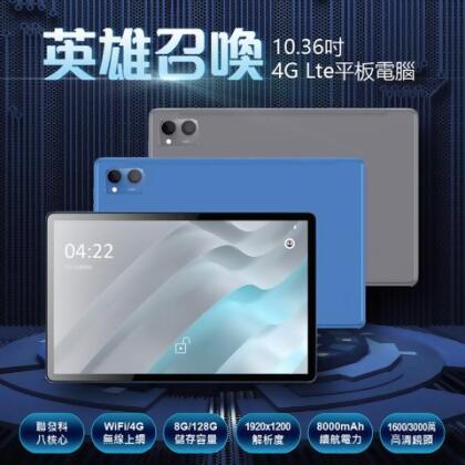 英雄召喚 10.36吋 4G Lte平板電腦 聯發科八核心 8G/128G 安卓12 IPS面板 VoLTE新語音 - 