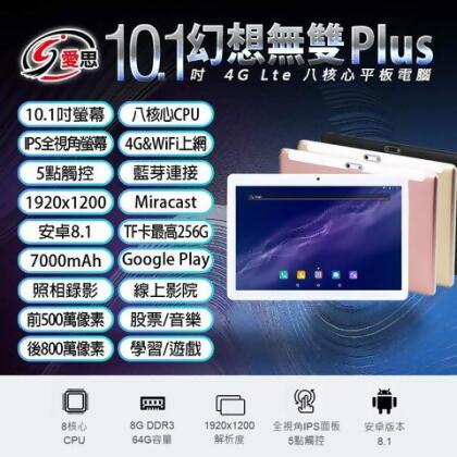 日本品牌 IS愛思 幻想無雙 Plus 10.1吋 4G Lte平板電腦 八核心 8G/64G 安卓8.1 可插電話卡 VoLTE新語音 - 玫瑰金