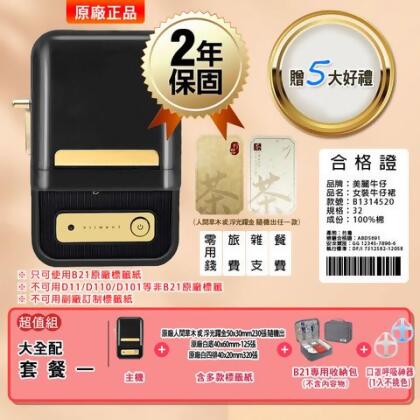雙認證公司貨 送5大好禮 精臣B21+ 服裝標籤機 繁體 最新升級版 打印機 標籤貼紙機 貼紙機 套餐一 - B21+黑大全配套餐一 