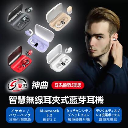 日本品牌IS愛思 神曲 智慧無線耳夾式藍芽耳機 耳機/行動電源 藍芽5.2 大電量數顯充電盒 - 黑 