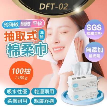 DFT-02 抽取式洗臉棉柔巾 100抽/160g 拋棄式擦臉巾 一次性洗臉巾 卸妝巾 美容巾 乾濕兩用 臉部清潔 吸水優 親膚耐用 - 網紋 