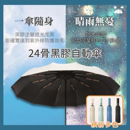 鋼骨結構 抗UV黑膠傘布 雨傘 24骨自動傘折疊傘晴雨傘 自動傘 陽傘 雨具 摺疊傘 自動雨傘 - 【升級款24骨】雨傘 米 