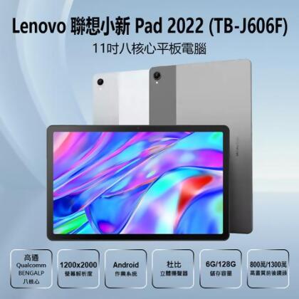 福利品 Lenovo 聯想小新 Pad 2022 (TB-J606F) 11吋八核心平板電腦 6G/128G 高通八核心 杜比立體聲 安卓11 - 灰 